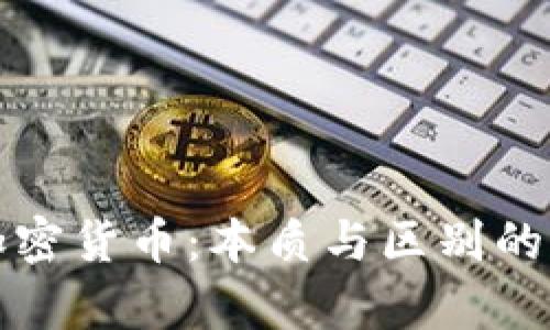 外币与加密货币：本质与区别的深度分析