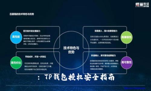 : TP钱包授权安全指南