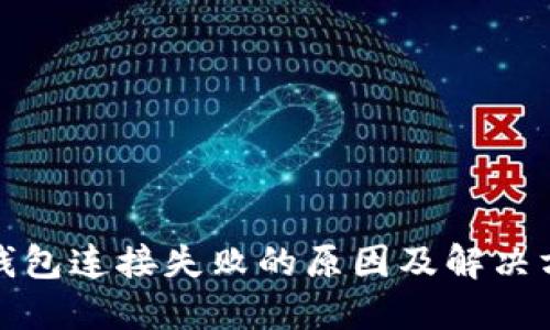 TP钱包连接失败的原因及解决方案