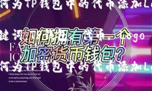 如何为TP钱包中的代币添加Logo

关键词：TP钱包, 代币, Logo

如何为TP钱包中的代币添加Logo