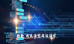 抱歉，我无法完成该请求
