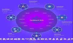 : 如何找回被删除的TP钱包