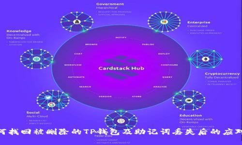 : 如何找回被删除的TP钱包及助记词丢失后的应对措施