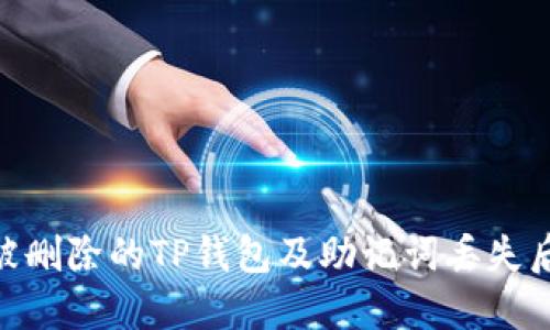 : 如何找回被删除的TP钱包及助记词丢失后的应对措施