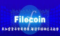 新加密货币分析方法：解