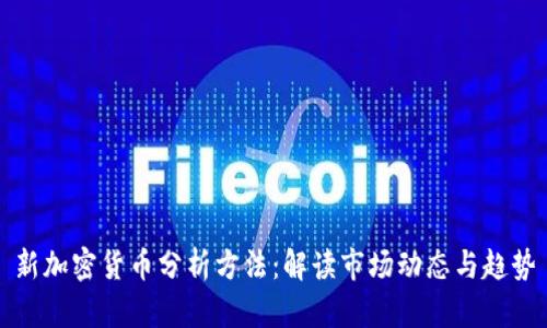 新加密货币分析方法：解读市场动态与趋势