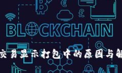 TP钱包交易显示打包中的原