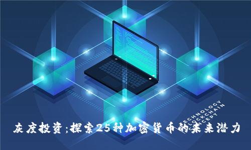 灰度投资：探索25种加密货币的未来潜力