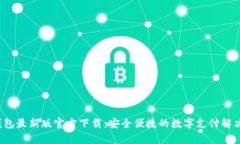 t p钱包最新版官方下载：