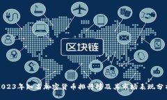 2023年知名加密货币排行榜
