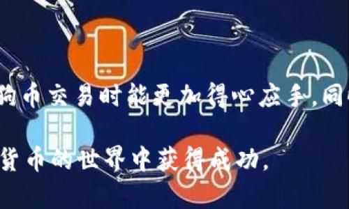 狗狗币提取到TP钱包的完整指南

keywords狗狗币, TP钱包, 数字货币提现/keywords

# 狗狗币提取到TP钱包的完整指南

狗狗币（Dogecoin）作为一种流行的数字货币，深受许多投资者和加密货币爱好者的欢迎。随着越来越多的人开始交易和持有狗狗币，了解如何将其提现到TP钱包显得尤为重要。在这篇指南中，我们将详细探讨狗狗币的概念、TP钱包的特点，以及如何完成提现操作。

## 什么是狗狗币？

狗狗币是一种基于区块链技术的加密货币，最早于2013年12月推出。它起初是作为一种轻松幽默的货币，旨在模仿比特币并吸引普通用户的关注。狗狗币的标志是一只柴犬，广受欢迎的原因之一是其友好的文化和社区支持。

与比特币相比，狗狗币的交易速度更快，交易验证时间仅为一分钟左右，此外，狗狗币的交易手续费相对较低，使其在日常交易时更具优势。越来越多的商家开始接受狗狗币作为支付方式，推动了其在日常生活中的应用。

## TP钱包简介

TP钱包（TokenPocket）是一个便捷的数字货币钱包，支持多种加密货币的存储、转账和交易。它具有安全性高、界面友好、操作简单等优点，因此深受用户喜爱。TP钱包不仅可以在手机上使用，还支持网页访问，用户可以随时随地管理自己的资产。

TP钱包允许用户持有多个不同的加密货币，并可以灵活地进行交易和提现。其私钥保存在用户本地设备上，确保了资产的安全性。此外，TP钱包还提供了DApp浏览器，用户可以方便地访问去中心化应用程序，实现更多功能。

## 如何将狗狗币提现到TP钱包

### 步骤一：准备工作

在提现狗狗币之前，用户需要确保自己在某个交易平台上持有狗狗币，并且已经注册并获取了TP钱包的地址。首先，从Google Play或Apple Store下载TP钱包，并完成注册和设置。用户也需要在交易平台上进行身份验证，并确保账户内有可提取的狗狗币余额。

### 步骤二：获取TP钱包地址

在TP钱包中，用户需要选择狗狗币作为支持的资产，然后找到该资产的地址。在TP钱包主界面，点击“钱包”选项卡，选择“接收”，系统会生成一个狗狗币的地址。用户可以复制该地址，以便在交易平台中使用。

### 步骤三：在交易平台上进行提现操作

登录到用户的交易平台账户，找到“提现”或“提币”选项。选择狗狗币作为提取的货币，并输入上述获得的TP钱包地址。在输入地址时，需要仔细检查，确保没有错误；同时输入提现金额和其他必要信息。

完成后，用户需要点击确认，此时交易平台可能会要求进行双重身份验证，以确保提现安全。用户完成这些步骤后，狗狗币将被提取到TP钱包中。

### 步骤四：确认到账

提币申请提交后，用户可以在TP钱包中查看狗狗币余额是否有增加。通常情况下，提现过程在几分钟到数小时内便能完成。用户如果长时间未到账，可以查看交易记录，确认是否存在问题，必要时及时联系交易平台的客服进行处理。

# 可能相关的问题

### 问题一：提现狗狗币的手续费是多少？

在提现狗狗币时，交易平台通常会收取一定的手续费，这个费用会因平台不同而异。一般情况下，手续费会在提币页面明确列出。例如，有些平台可能收取0.1 DOGE作为提现费用，而其他平台可能会收取更高或更低的费用。用户在进行提现之前，需要查看该平台的相关信息。

此外，用户在提现时可能还需留意网络的拥堵状态。如果网络拥堵，交易确认时间可能会变长，相应的提现费用也可能会有所增加。在选择提现时机时，用户可以考虑选择交易网络相对不拥堵的时间，以降低手续费和确认时间。

### 问题二：为什么提现的狗狗币未到账？

有些用户在完成狗狗币提现后，可能会遇到账户未显示余额增加的情况。首先需要检查的是是否输入了正确的TP钱包地址，如果地址输入错误，资金可能会转移到错误的钱包中。此外，还有可能是交易平台处理提现请求的时间较长，用户可以等待一段时间后再次确认账户余额。

如果时间过长仍未到账，用户可以查看交易记录。大多数交易平台会提供提款的状态信息，用户可以通过该信息确认提现是否成功，如果未成功需要了解原因。在这种情况下，可以及时联系交易平台的客服团队，获取更详细的帮助。

### 问题三：是否可以将狗狗币从TP钱包转回交易平台？

当然可以，TP钱包允许用户将持有的狗狗币转回到交易平台上。用户需要在TP钱包中选择狗狗币，并点击“转出”或“提现”的选项。接下来，用户需要输入交易平台提供的狗狗币地址。在输入地址时，用户一定要仔细检查，确保没有错误出现。

在输入提币数量后，用户可以确认转账操作。在进行提款时，TP钱包可能会收取一定的网络费用，用户需了解这一费用并确保钱包中有足够的余额，以覆盖提现和交易费用。完成这些操作后，狗狗币将会转移到交易平台，到账时间一般较快，但也需注意网络拥堵情况。

### 问题四：狗狗币的安全性如何？

狗狗币的安全性与其他加密货币相似，主要依赖于区块链技术。狗狗币的网络使用高效的加密技术，以保证交易数据的安全性和透明性。但用户在使用过程中也需注意网络安全和个人信息的保护，防止由于误操作或信息泄露而导致的资产损失。

为了确保狗狗币资产的安全，用户在选择交易平台和钱包时应选择知名的、口碑良好的平台。此外，务必设置强密码，并启用双重身份验证等安全措施。在使用TP钱包时，应定期更新应用程序，并保持设备的安全性，以降低受到攻击的风险。

### 问题五：如何选择合适的交易平台？

选择合适的交易平台非常关键，用户在选择时需考虑以下几方面：首先，平台的安全性是重中之重，用户应选择在业内具有良好声誉和安全记录的交易平台。其次，查看平台所支持的交易对和交易费用，有些平台可能在特定的交易对或提现方面更具优势。

除此之外，用户还需关注平台的用户体验，包括界面设计、使用便捷性和客户服务等。一个好的平台应提供及时的客户支持，便于用户在遇到问题时能够得到快速解决。最后，还应该查看平台的流动性，流动性较高的平台通常能够更快完成交易。

### 结语

通过本文的详细介绍，我们探讨了狗狗币的基本知识、TP钱包的功能，以及如何将狗狗币提现到TP钱包。希望大家在进行狗狗币交易时能更加得心应手，同时关注安全性和使用便捷性。无论是投资还是日常交易，了解和掌握提现操作都是非常重要的。

随着数字货币的普及，保持对市场的敏感度和对新技术的学习能力将为用户带来更多的机会。希望每位投资者都能在数字货币的世界中获得成功。