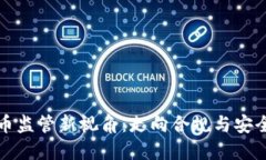 加密货币监管新视角：走
