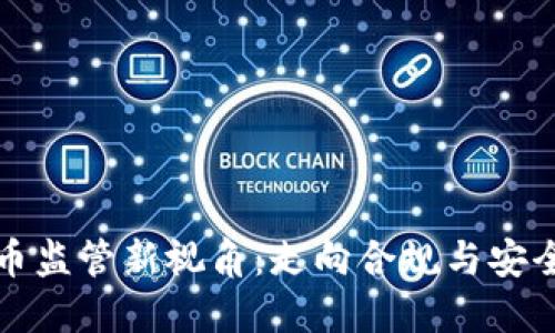 加密货币监管新视角：走向合规与安全的未来