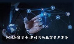 DCM加密货币：新时代的数