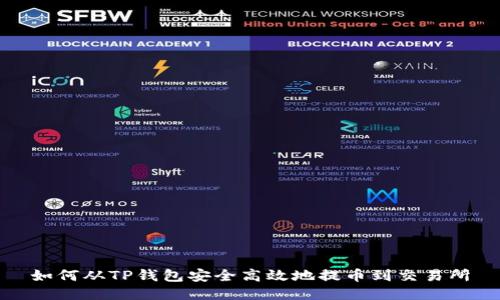 如何从TP钱包安全高效地提币到交易所