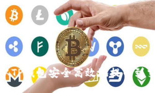 如何从TP钱包安全高效地提币到交易所