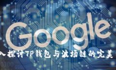  深入探讨TP钱包与波场链