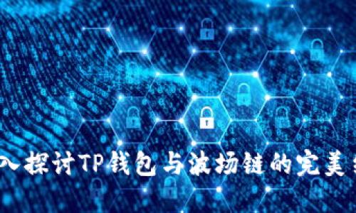  深入探讨TP钱包与波场链的完美结合
