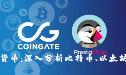 总量最多的加密货币：深入分析比特币、以太坊及其背后的技术