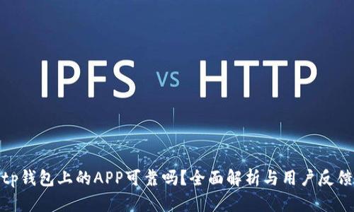 tp钱包上的APP可靠吗？全面解析与用户反馈