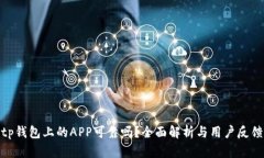 tp钱包上的APP可靠吗？全面