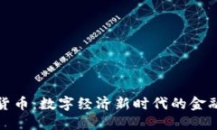加密货币：数字经济新时