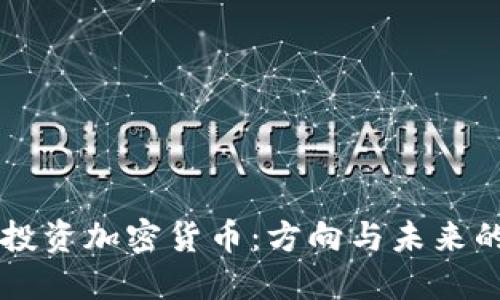 希捷投资加密货币：方向与未来的探索