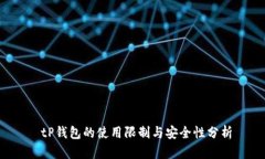 tP钱包的使用限制与安全