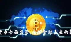 加密货币全面监管：全球