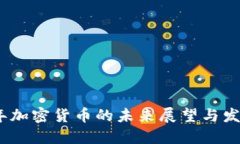2025年加密货币的未来展望