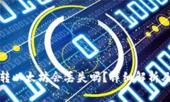 : TP钱包转以太坊会丢失吗