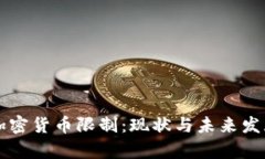 韩国加密货币限制：现状