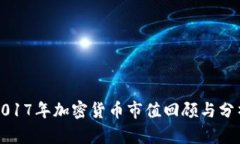 2017年加密货币市值回顾与