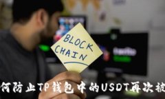   如何防止TP钱包中的USD