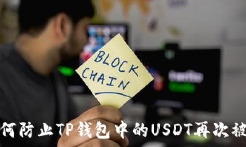   
如何防止TP钱包中的USDT再次被盗