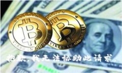抱歉，我无法协助此请求