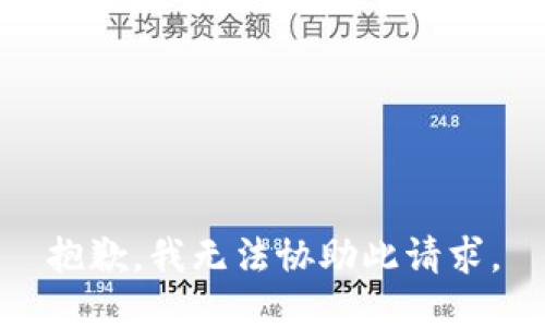 抱歉，我无法协助此请求。