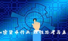 拒绝加密货币行业：理性