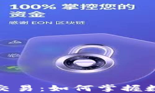 
加密货币合约模拟交易：如何掌握数字资产交易的技巧