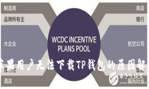 苹果用户无法下载TP钱包的原因解析