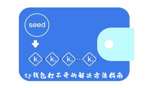 tp钱包打不开的解决方法指南
