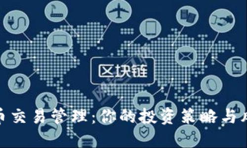 加密货币交易管理：你的投资策略与风险控制