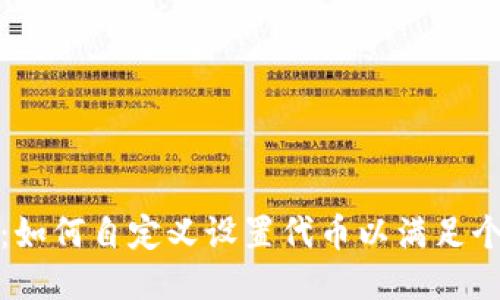 : TP钱包：如何自定义设置代币以满足个性化需求