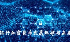 澳门银行加密货币发展现