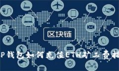  TP钱包如何充值ETH矿工费