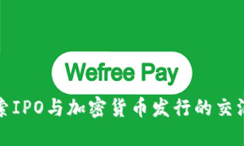 探索IPO与加密货币发行的交汇点