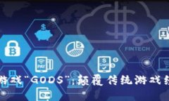 加密货币游戏“GODS”：颠