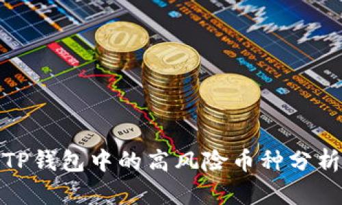 TP钱包中的高风险币种分析