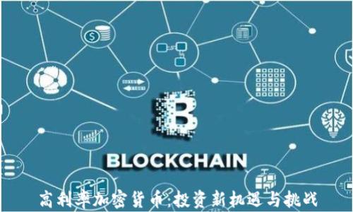 
高利率加密货币：投资新机遇与挑战