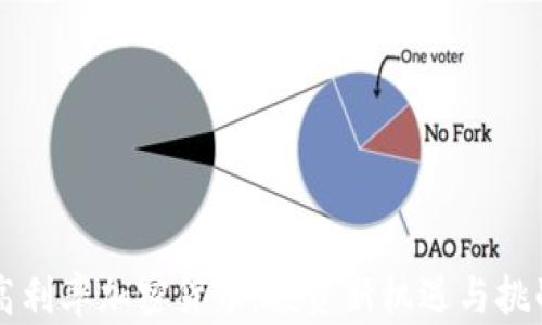 
高利率加密货币：投资新机遇与挑战